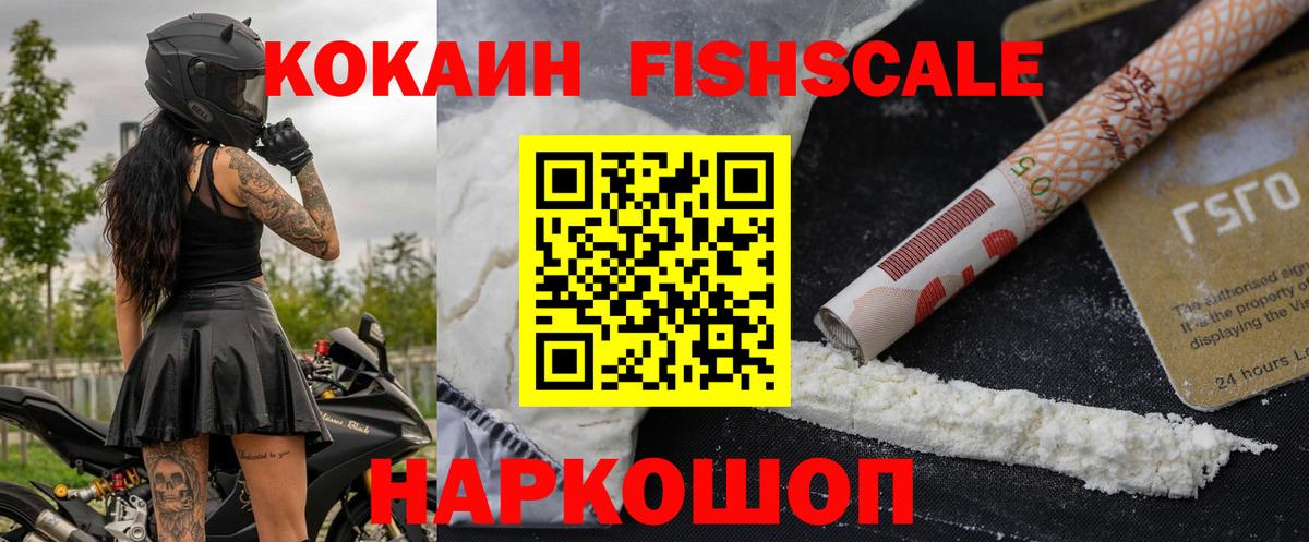 Cocaine 98%  COCAIN Fish Scale  Вход с VPN  Знаменск 